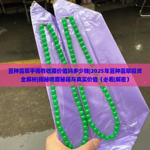 豆种翡翠手镯有收藏价值吗多少钱