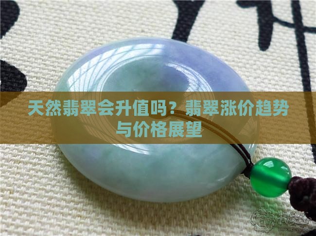 天然翡翠会升值吗