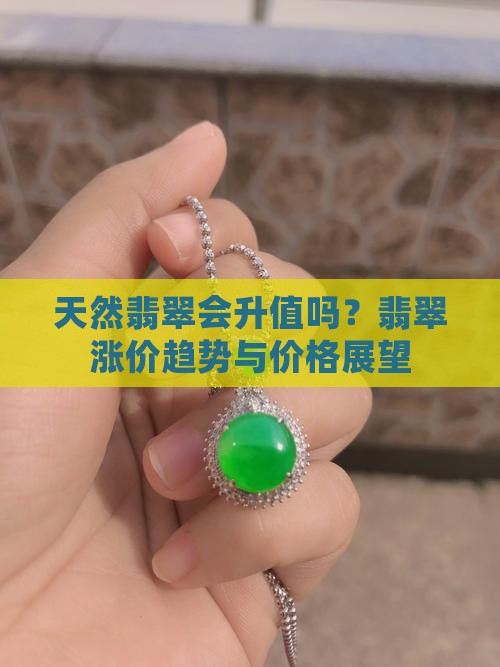天然翡翠会升值吗
