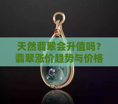 天然翡翠会升值吗