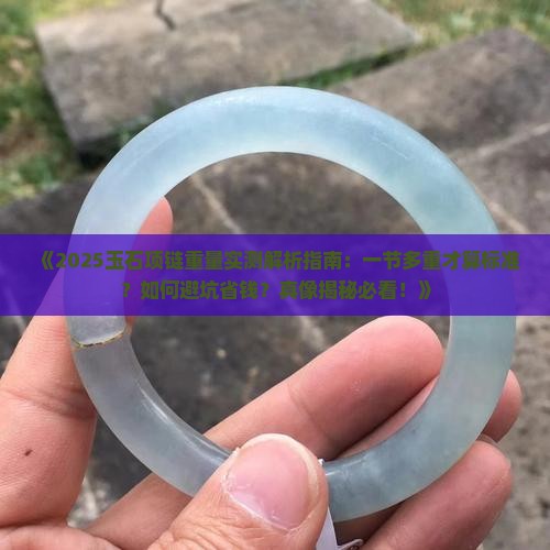 一节玉石项链多重啊