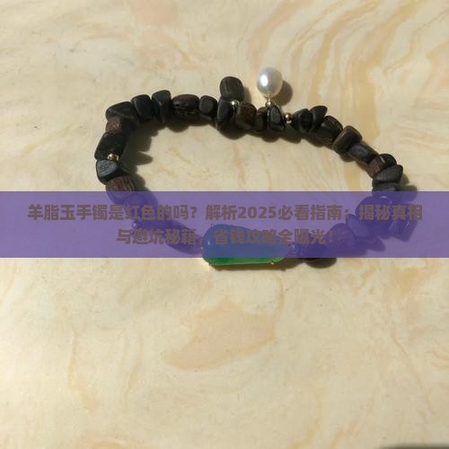 羊脂玉手镯是红色的吗