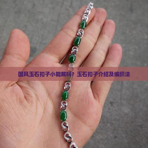 国风玉石扣子小