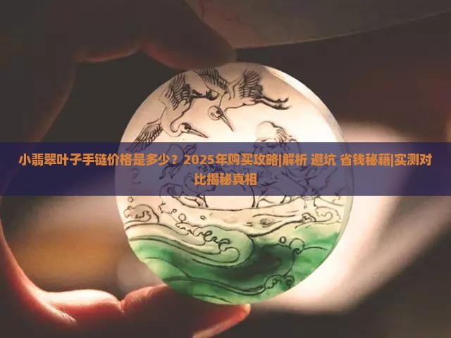 小翡翠叶子手链价格多少一个