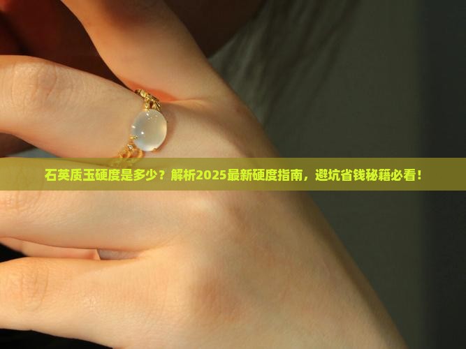 石英质玉硬度是多少 石英质玉硬度是多少