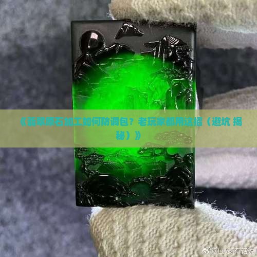 翡翠原石加工防调包