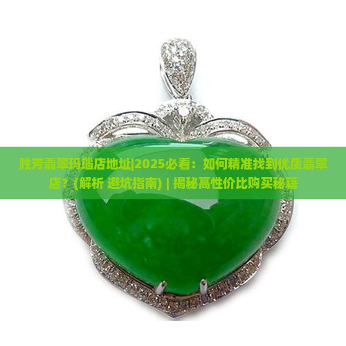 胜芳翡翠玛瑙店地址