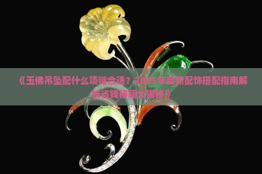 玉佛吊坠配什么项链合适
