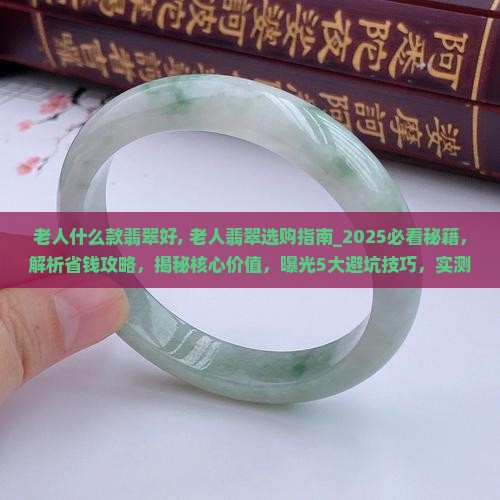 老人什么款翡翠好