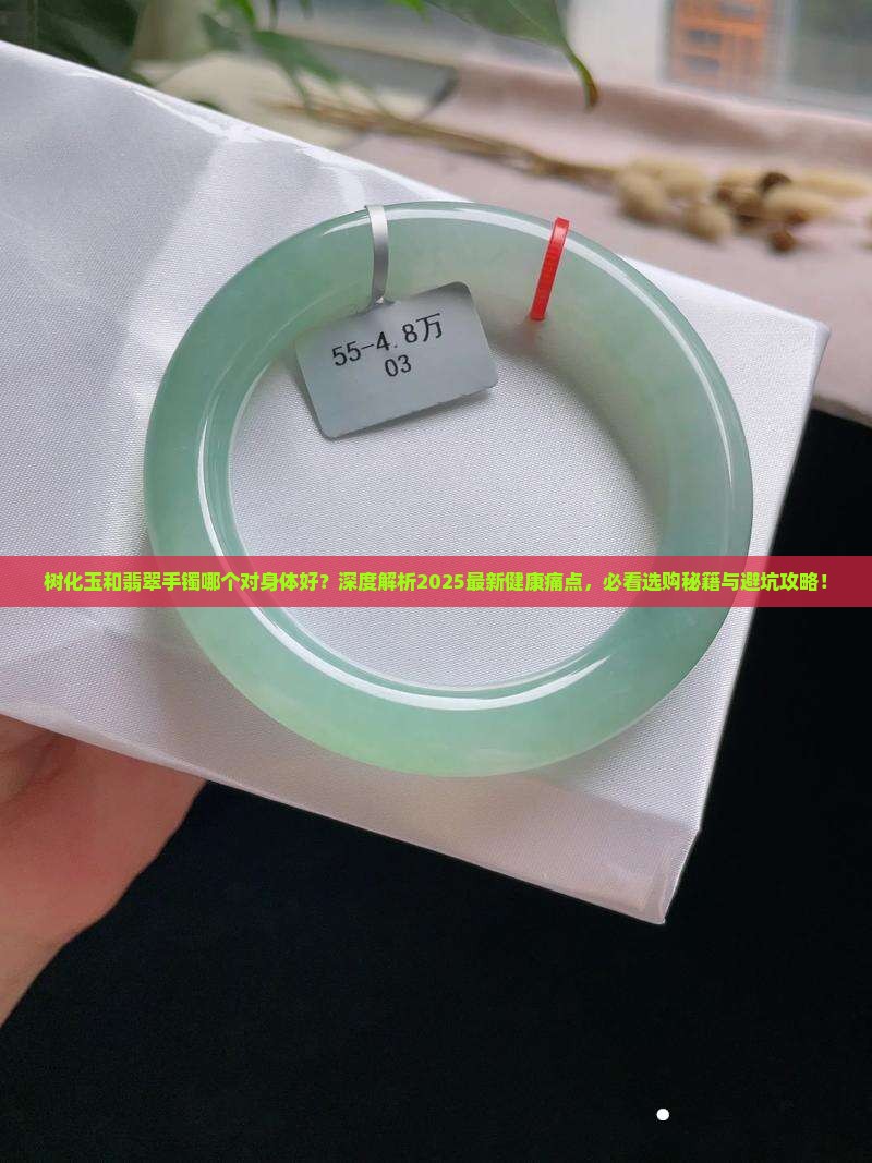 树化玉和翡翠手镯哪个对身体好
