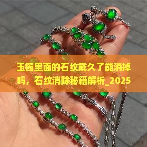 玉镯里面的石纹戴久了能消掉吗