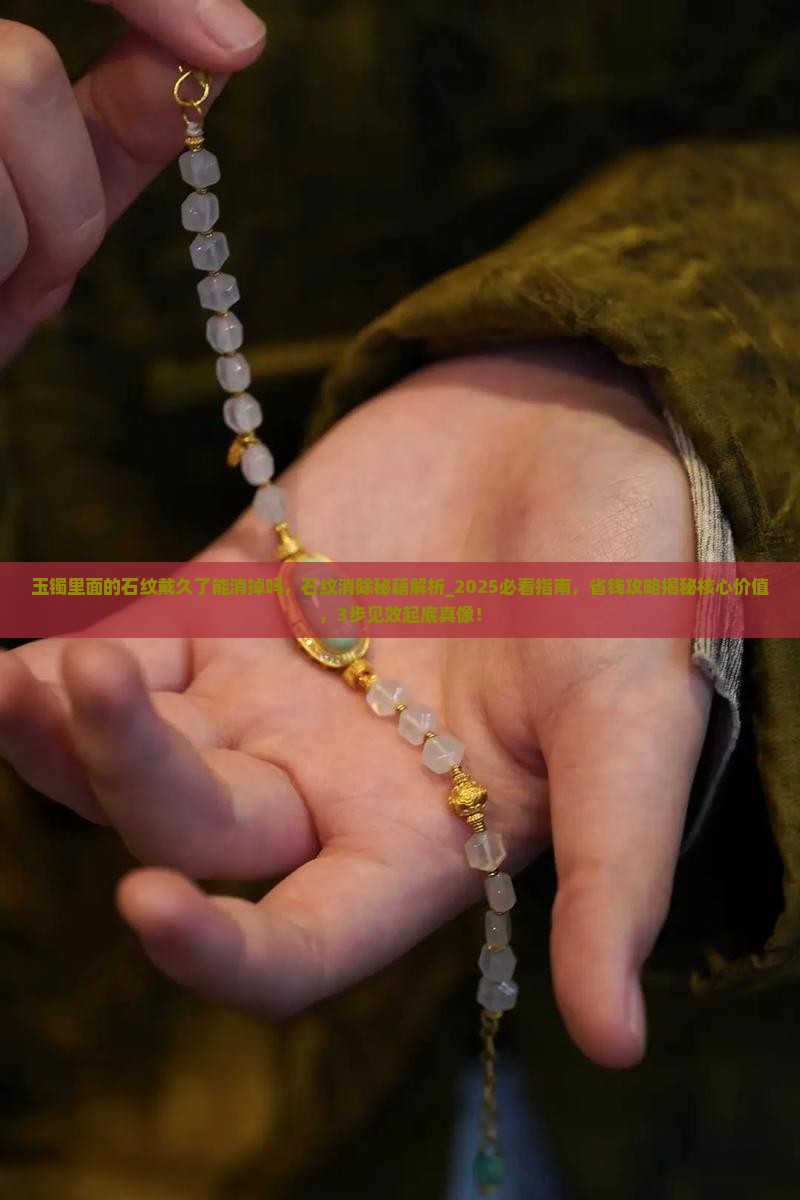 玉镯里面的石纹戴久了能消掉吗