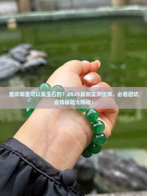 重庆哪里可以卖玉石的
