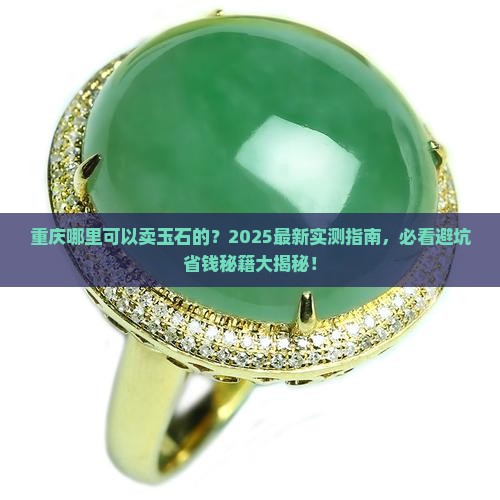 重庆哪里可以卖玉石的