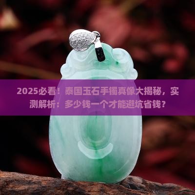 泰国买的玉石手镯好吗多少钱一个 泰国买的玉石手镯好吗多少钱一个