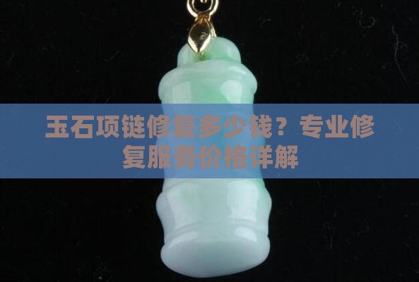 玉石项链修复多少钱