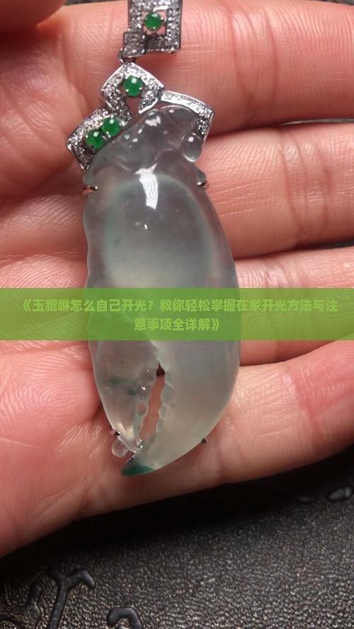 玉貔貅怎么自己开光