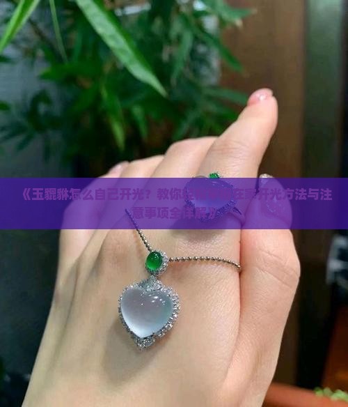 玉貔貅怎么自己开光