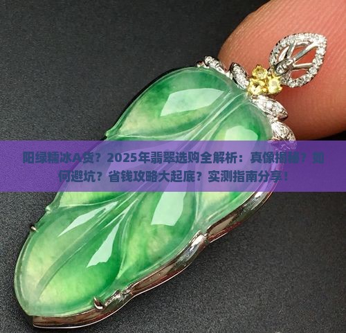 阳绿糯冰a货 阳绿糯冰a货