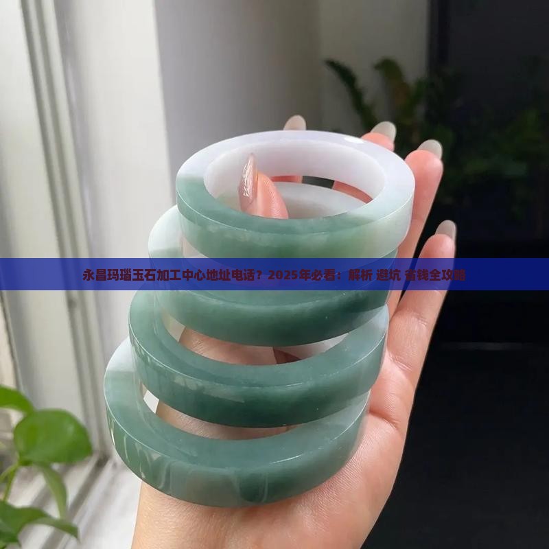 永昌玛瑙玉石加工中心地址电话