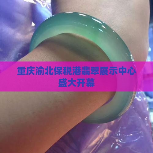 渝北保税港玉石