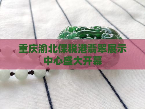 渝北保税港玉石