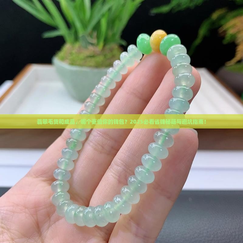 翡翠毛货和成品哪个好