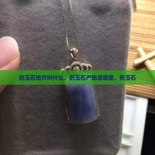 缅甸的玉石地方叫什么