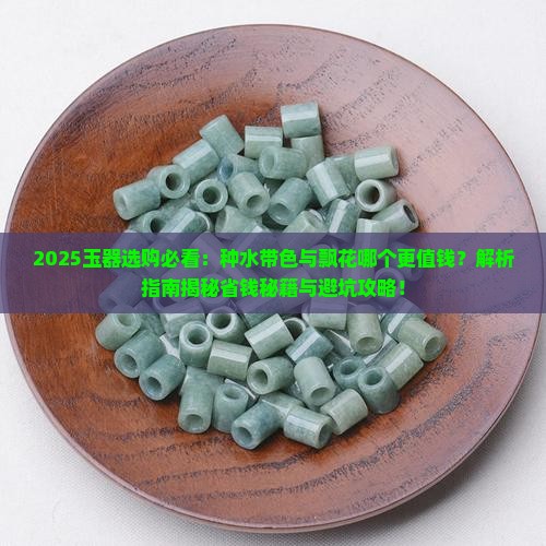 玉是种水带色好还是飘花好呢