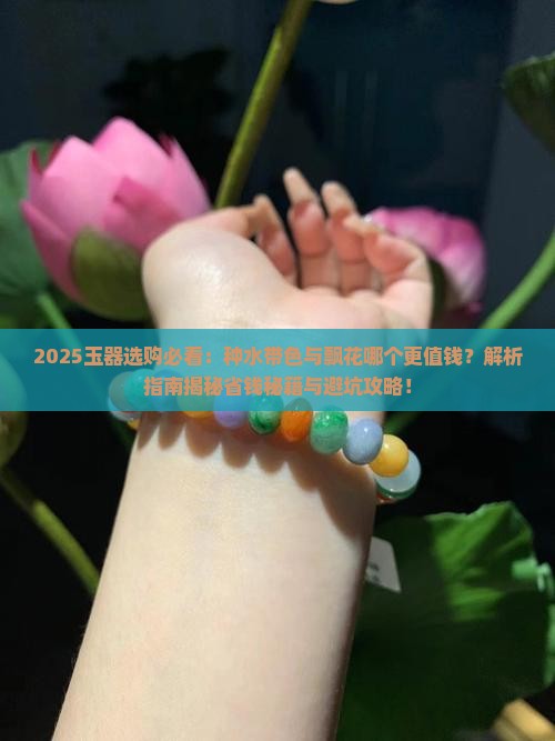 玉是种水带色好还是飘花好呢