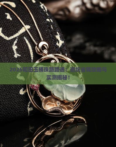 和田玉桶珠路路通