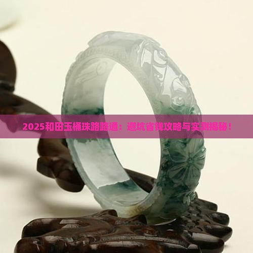 和田玉桶珠路路通