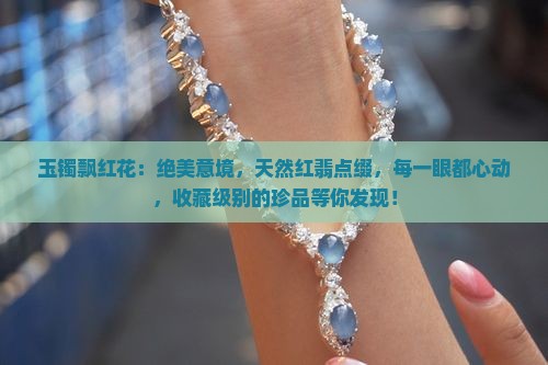 玉镯飘红花