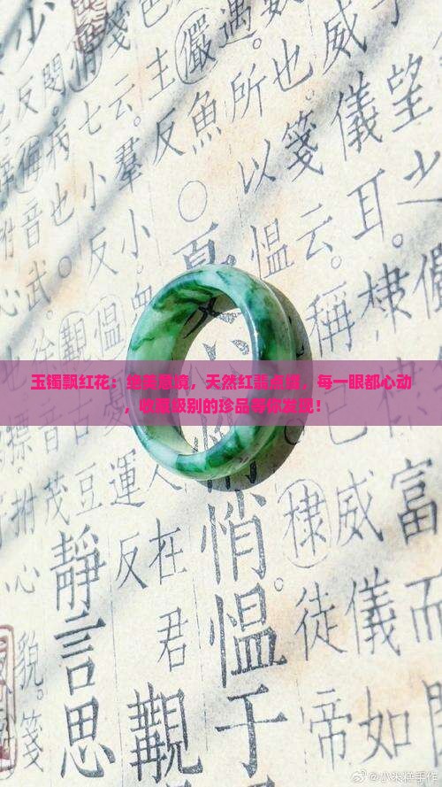 玉镯飘红花