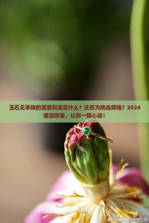 玉石无事牌的寓意