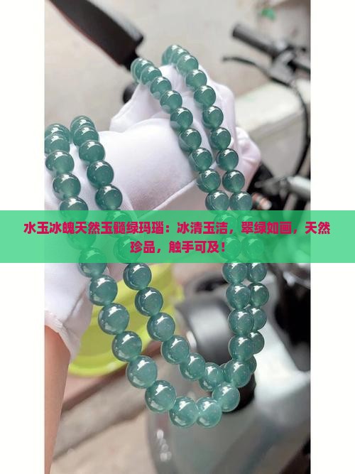 水玉冰魄天然玉髓绿玛瑙