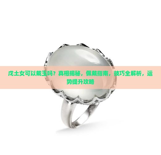 戊土女可以戴玉吗