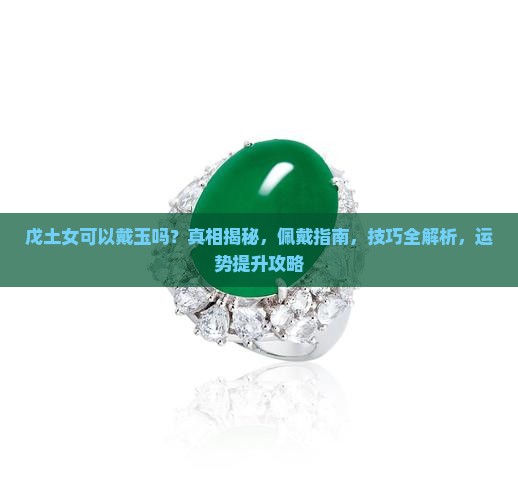 戊土女可以戴玉吗