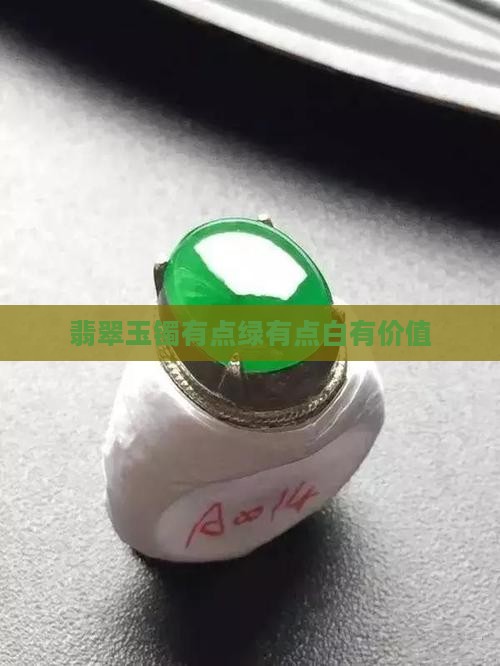 翡翠玉镯有点绿有点白有价值