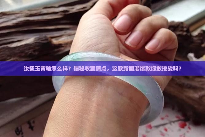 汝瓷玉青釉怎么样