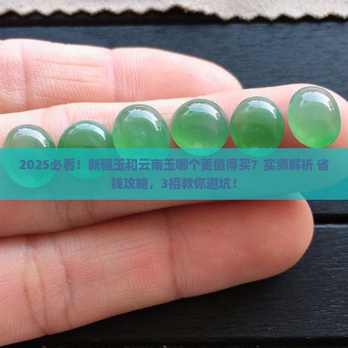 新疆的玉和云南的玉哪个好