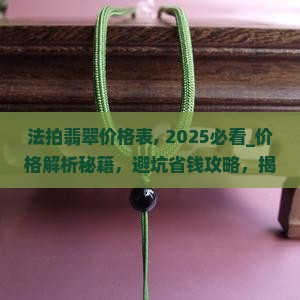 法拍翡翠价格表