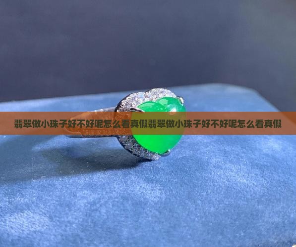翡翠做小珠子好不好呢怎么看真假