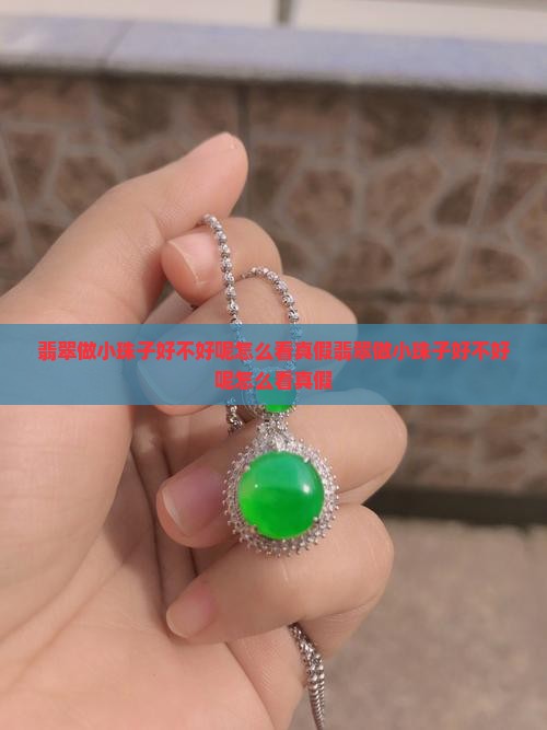 翡翠做小珠子好不好呢怎么看真假