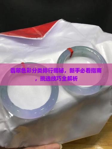 翡翠色彩分类排行