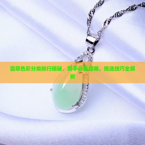 翡翠色彩分类排行