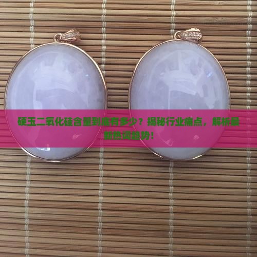 硬玉二氧化硅含量