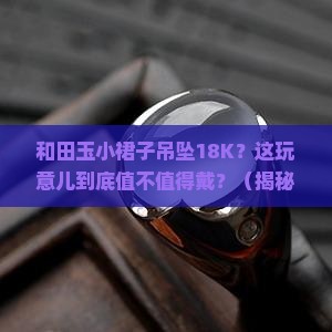 和田玉小裙子吊坠18k