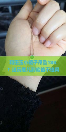 和田玉小裙子吊坠18k