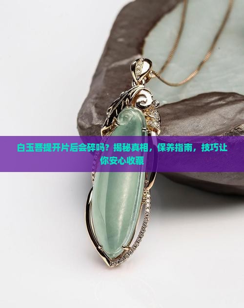 白玉菩提开片后会碎吗